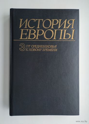 История Европы. Том 3 (от Средневековья к Новому времени).