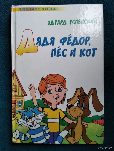 Эдуард Успенский Дядя Федор, пес и кот // Серия: Любимое чтение
