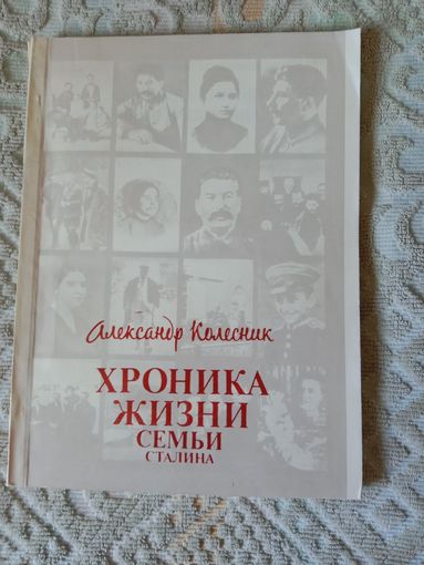 Александр Колесник Хроника жизни семьи Сталина