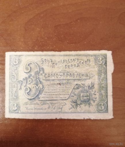 3 рубля 1918 год Гомель
