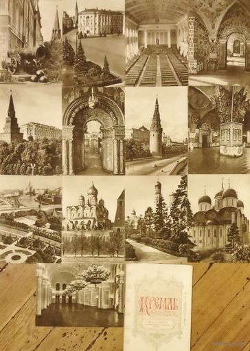 НАБОР СТАРЫХ ОТКРЫТОК МОСКОВСКИЙ КРЕМЛЬ. ИЗОГИЗ. 1956 год