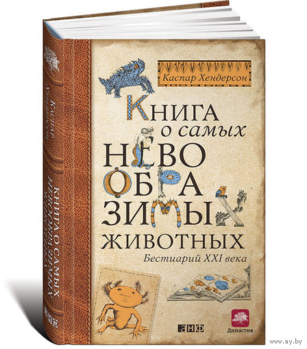 Книга о самых невообразимых животных. Бестиарий XXI века. Каспар Хендерсон ///