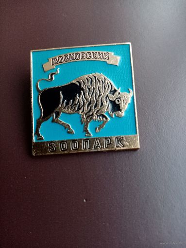 ЗНАК МОСКОВСКИЙ ЗООПАРК (тпЭК)