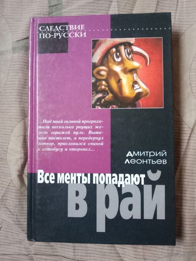 Дмитрий Леонтьев Все менты попадают в рай Три детектива