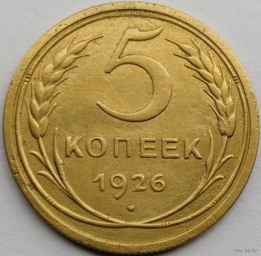 5 копеек 1926 года