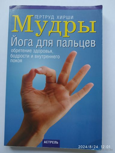 Мудры. Йога для пальцев обретение здоровья, бодрости и внутреннего покоя / Гертруд Хирши..