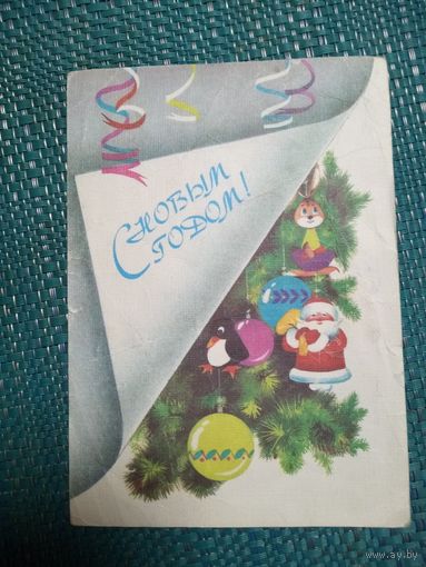 Открытка. С новым годом! Художник Н. Охотина.