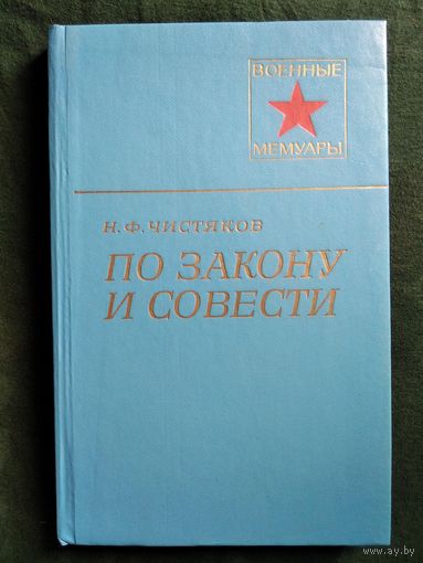 Николай Чистяков По закону и совести // Серия: Военные мемуары