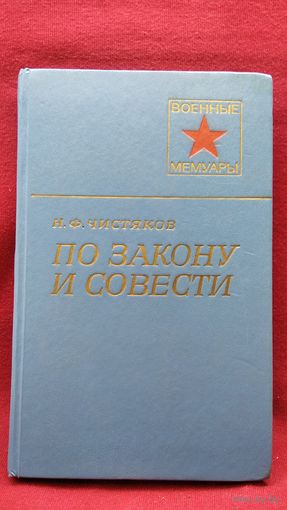 Николай Чистяков По закону и совести // Серия: Военные мемуары