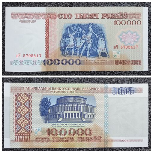 100000 рублей Беларусь 1996 г. серия вЧ