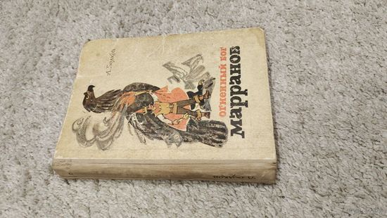Первое издание Огненный бог маранов Волков 1972 год