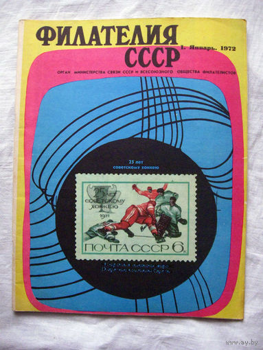 Журнал Филателия СССР Номер 1-1972 Есть все номера за 1970-80-е годы и кое-что из 1960-х Следите за лотами и резервируйте номера заранее Часть номеров уже в резерве