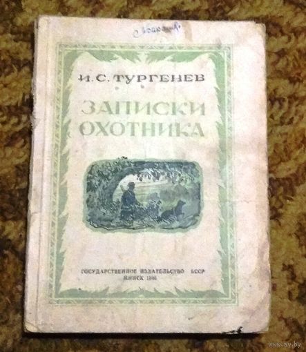 Раритет: И С Тургенев "Записки охотника", 1946 год.