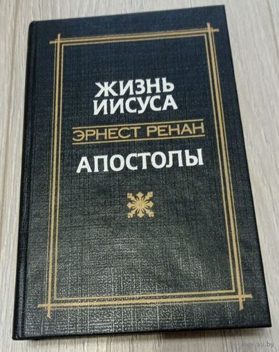 Эрнест Ренан - Жизнь Иисуса. Апостолы. 494 стр.