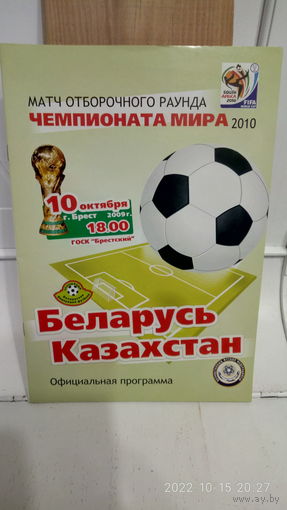 2009.10.10. Беларусь - Казахстан. Отборочный матч Чемпионата мира.