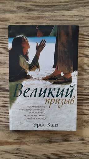 Великий призыв. Исследование метода благовестия, основанного на приглашении "выйти вперед"
