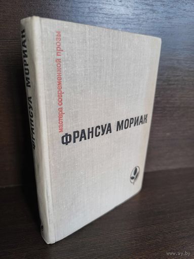 Франсуа Мориак Тереза Дескейру. Фарисейка. Мартышка. Подросток былых времен