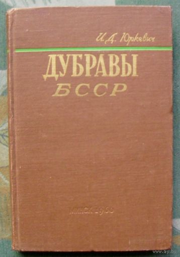 Дубравы БССР. И. Д. Юркевич. 1960. Тираж 2 200. Редкая!!!
