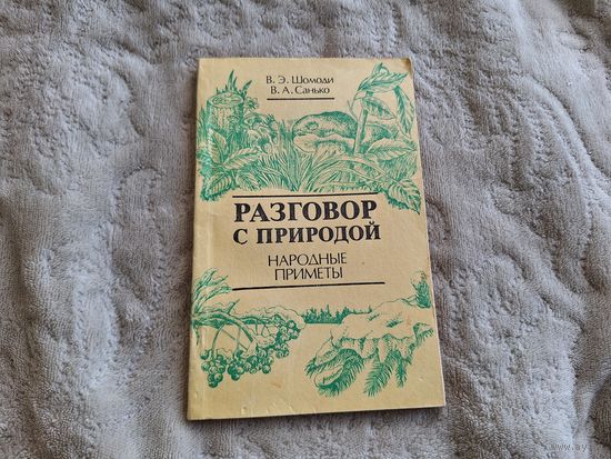 Разговор с природой - народные приметы