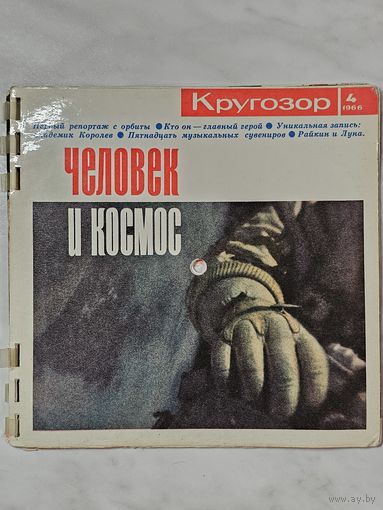 Кругозор номер 4 1966 г. Звуковой журнал СССР.