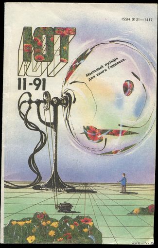 Журнал Юный Техник, 1991, #11