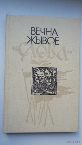 Вечна жывое "Слова": зборнік артыкулаў