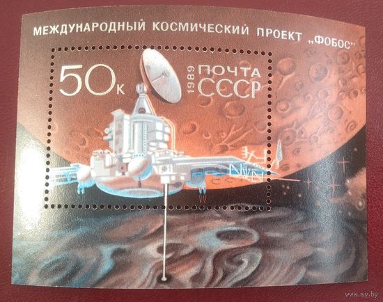 Марка СССР 1989 год. 6066. Международный космический проект. Блок.