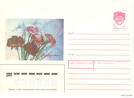 Конверт СССР Поздравляю, 1990г  з.91009