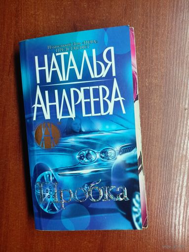Наталья Андреева "Пробка"