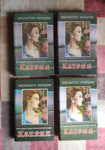 Жюльетта Бенцони. Катрин (цена указана за полный комплект - 7 романов в 4 книгах)