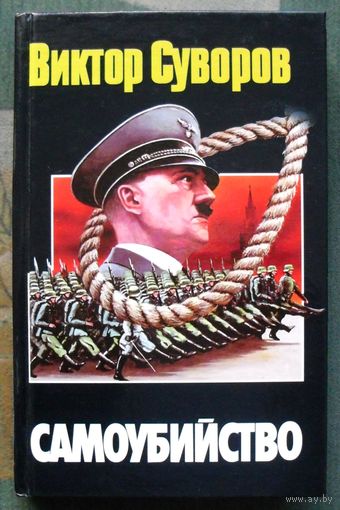 Самоубийство. Виктор Суворов.