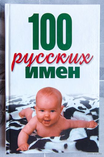 100 русских имен. Конева