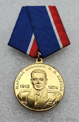 Маршал авиации И. И. Борзов 1915-1974. Клеймо изготовителя - Орёл и Компания.