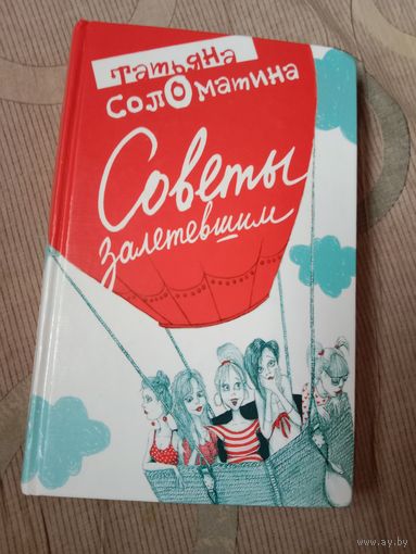 Татьяна Соломатина Советы залетевшим