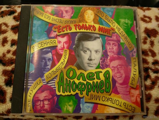 Олег Анофриев "Есть только миг"