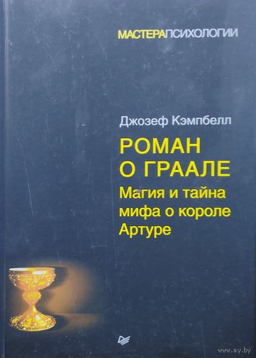 Джозеф Кэмпбелл "Роман о Граале. Магия и тайна мифа о короле Артуре" серия "Мастера психологии"