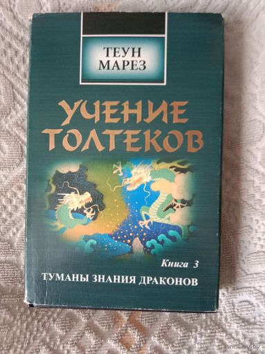 Теун Марез Учение тольтеков книга 3. Туманы Знания Драконов
