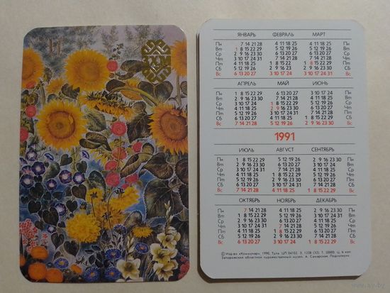 Карманный календарик. ЗХМ. Подсолнухи.1991 год