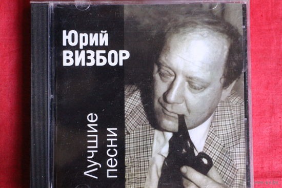 Юрий Визбор - Лучшие Песни (1998, CD)