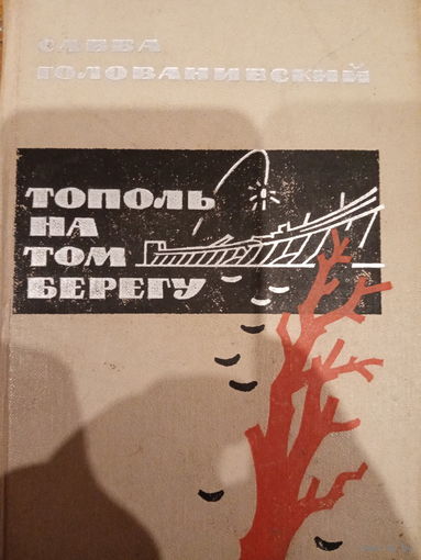 Савва Голованинский. Тополь на том берегу
