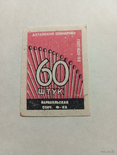 Спичечные этикетки  ф.Барнаул. 60 штук ГОСТ-56