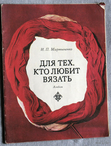 Для тех, кто любит вязать. Альбом.