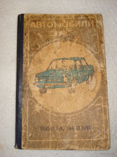 Книга "Автомобили ЗАЗ 968М, 968МГ. Руководство по эксплуатации". СССР, Днепропетровск, "Проминь", 1988 год.