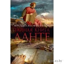 Фьоретти Ф. Тайная книга Данте. Исторический роман. Изд-во Азбука, 2013, твердый переплет