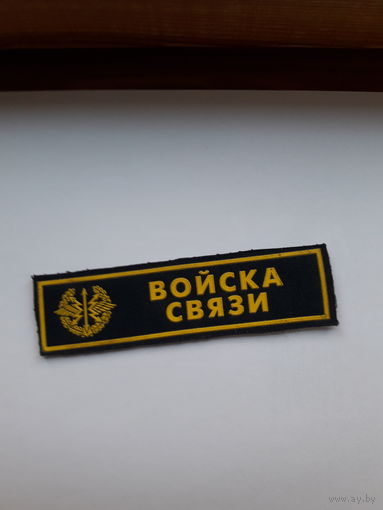 Нагрудная нашивка Войска связи
