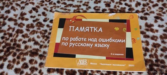 Памятка по работе над ошибками по русскому языку