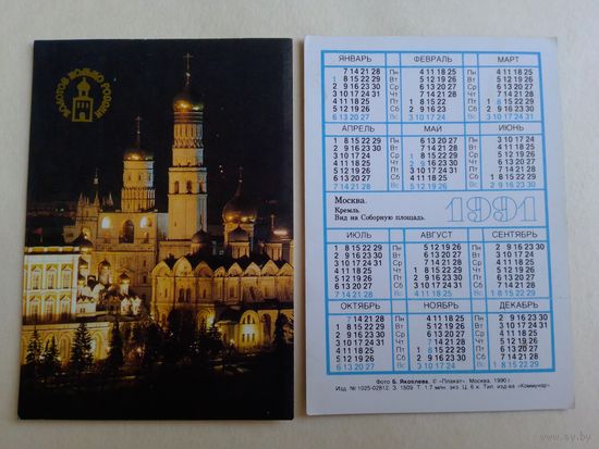 Карманный календарик. Золотое кольцо России. 1991 год.