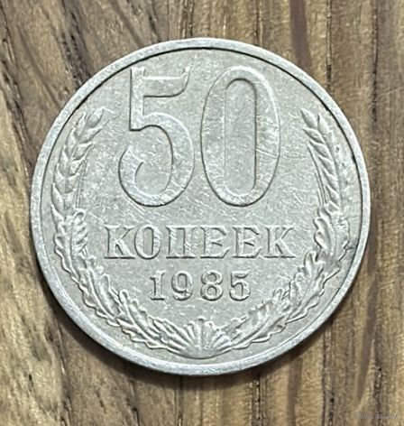 50 Копеек СССР 1985г.