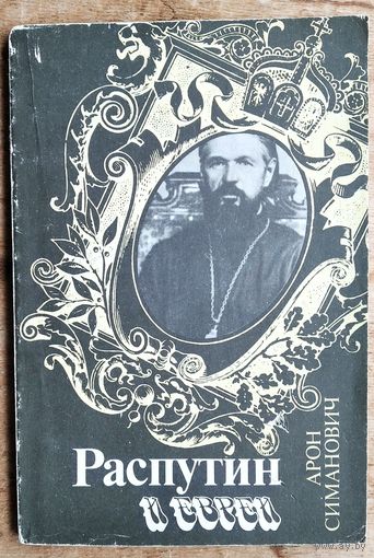 Арон Симанович. Распутин и евреи. Воспоминания личного секретаря Григория Распутина.