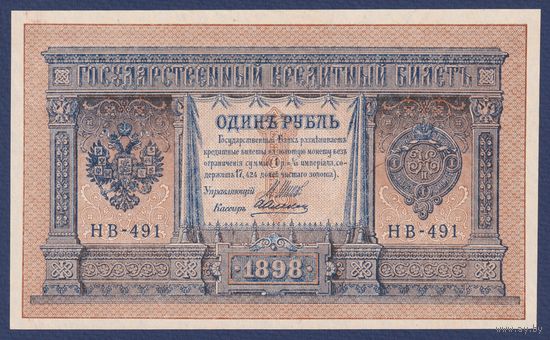Российская Империя, 1 рубль 1898 г., P-15(3-1) (Шипов-Алексеев, НВ-491, Советское правительство), UNC